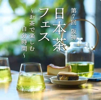 【阪神梅田本店】「お茶＝緑色」の概念を覆す6日間。希少な国産白茶から気鋭の茶器までが集結する「第7回 阪神 日本茶フェス」