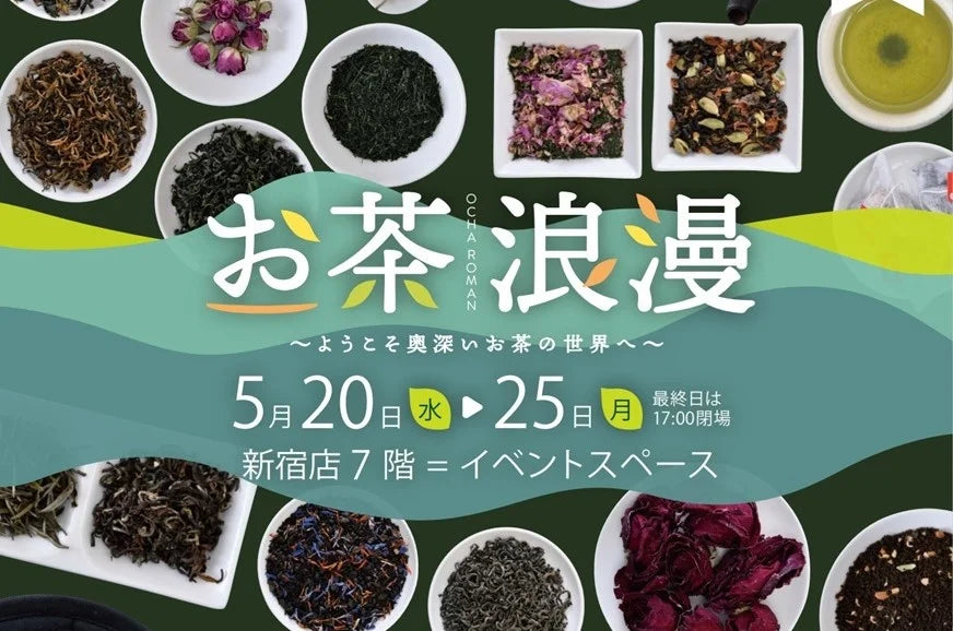 【小田急百貨店 新宿店】世界の名茶と極上ペアリングに酔いしれる6日間。奥深きティーカルチャーの祭典「お茶浪漫」開催